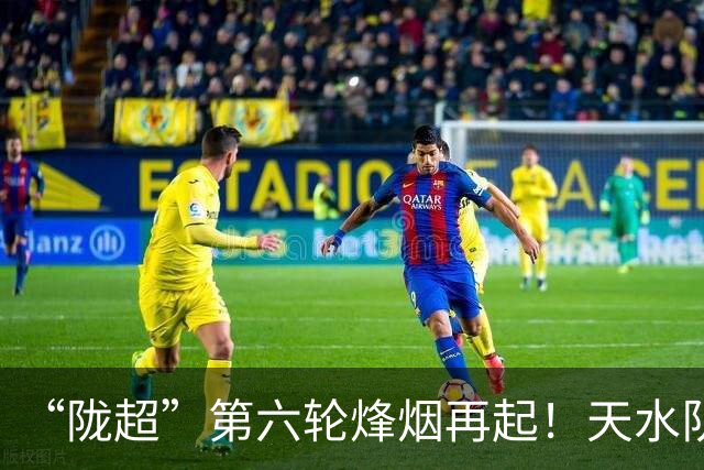“陇超”第六轮烽烟再起！天水队出征成县，今夜战陇南→