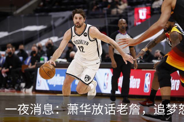 一夜消息：萧华放话老詹，追梦怒斥新秀，小卡交易暂停原因曝光