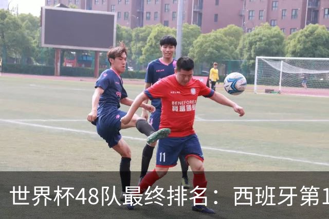 世界杯48队最终排名：西班牙第1 阿根廷第2 英格兰3 挪威5 德国18