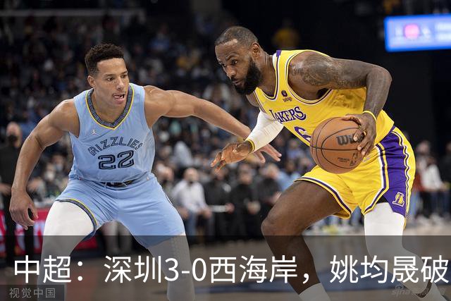 中超：深圳3-0西海岸，姚均晟破僵，加布、杨一鸣建功