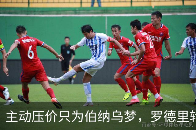 主动压价只为伯纳乌梦，罗德里转会框架已定，无瓜帅曼城难留核心
