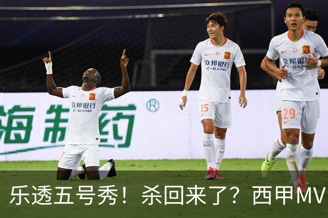乐透五号秀！杀回来了？西甲MVP！还会有机会吗？