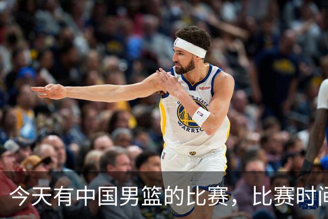 今天有中国男篮的比赛，比赛时间在晚上19:30，CCTV5不转播
