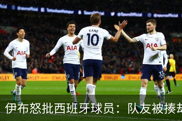 伊布怒批西班牙球员：队友被揍却袖手旁观 这是不职业的行为