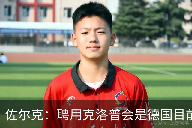 佐尔克：聘用克洛普会是德国目前的最好消息，他能倾注所有的热情