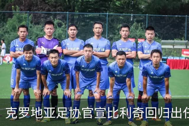 克罗地亚足协官宣比利奇回归出任主帅 曾执教北京国安