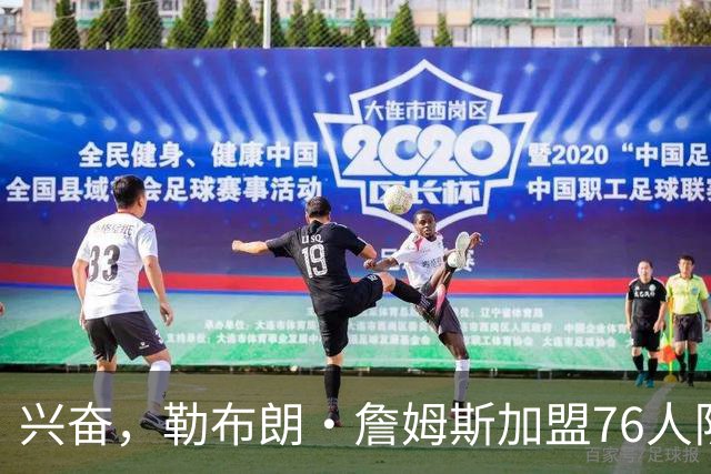 兴奋，勒布朗·詹姆斯加盟76人队后，马克西对这一决定作出反应