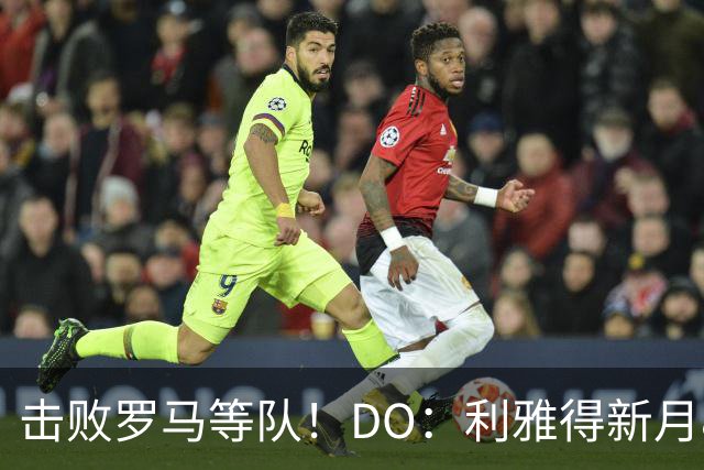 击败罗马等队！DO：利雅得新月8000万欧签萨默维尔达协议