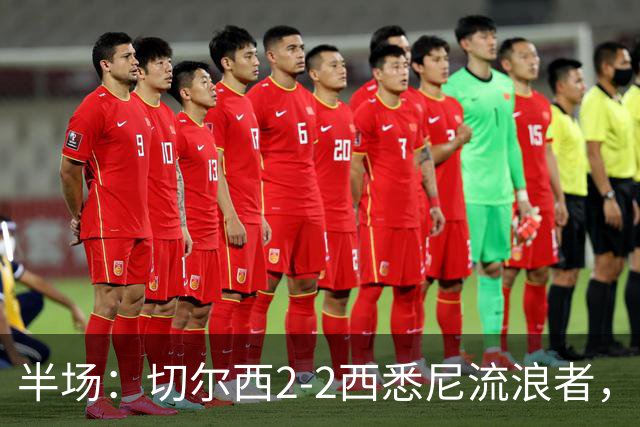半场：切尔西2-2西悉尼流浪者，萨特帕耶夫、埃苏戈破门