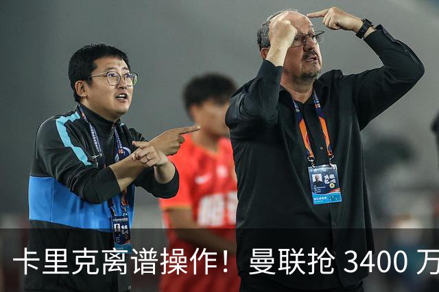 卡里克离谱操作！曼联抢 3400 万世界杯铁卫，红魔天才或无球可踢