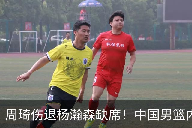 周琦伤退杨瀚森缺席！中国男篮内线仅剩胡金秋焦泊乔，29岁老将临危受命