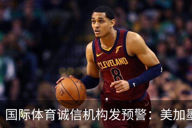国际体育诚信机构发预警：美加墨世界杯7场比赛有被操纵嫌疑