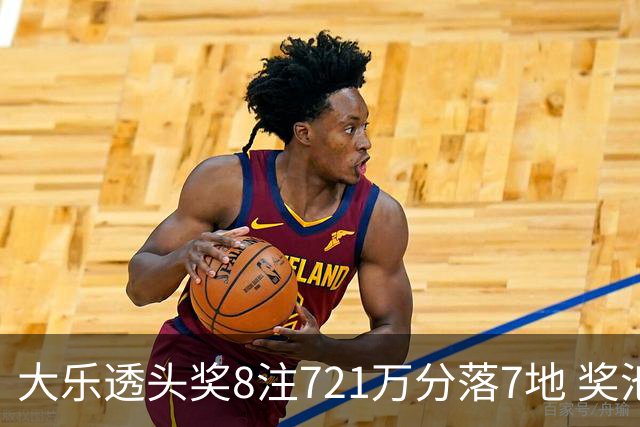 大乐透头奖8注721万分落7地 奖池余额7.72亿元