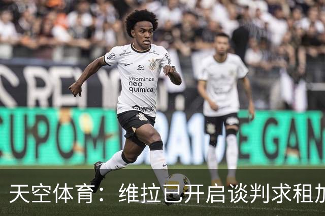 天空体育：维拉已开启谈判求租加纳乔，切尔西直接标价4270万镑