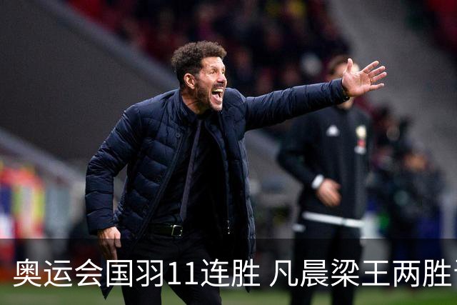 奥运会国羽11连胜 凡晨梁王两胜晋级李诗沣开门红