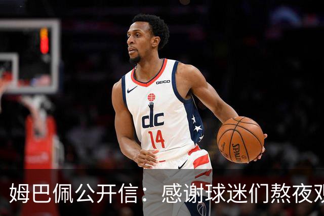 姆巴佩公开信：感谢球迷们熬夜观看比赛，我们共同写就的故事仍在继续