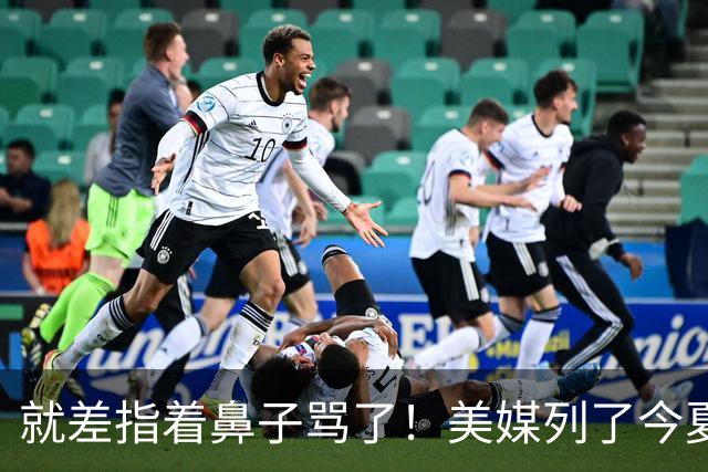 就差指着鼻子骂了！美媒列了今夏10份高风险合同：湖人一家占了3个