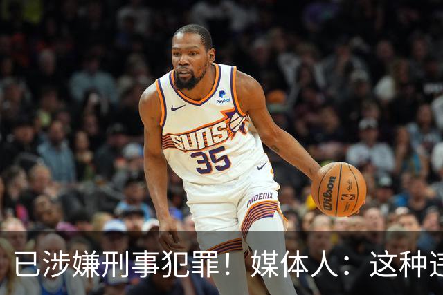 已涉嫌刑事犯罪！媒体人：这种违禁药从哪搞来的？