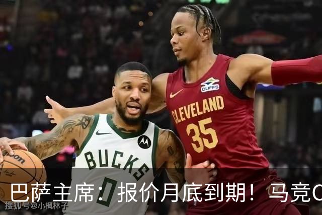 巴萨主席：报价月底到期！马竞CEO硬刚：多少钱都不卖阿尔瓦雷斯