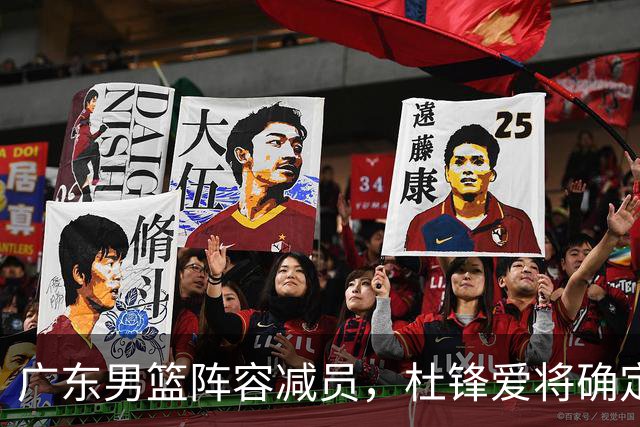 广东男篮阵容减员，杜锋爱将确定离队，顶薪加盟同曦，王洪泽或被重用