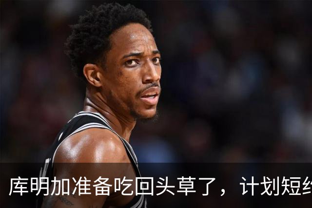 库明加准备吃回头草了，计划短约回归老鹰，真是天生喜剧人