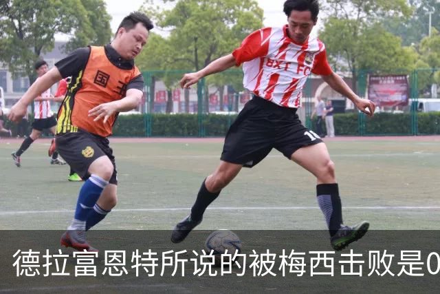 德拉富恩特所说的被梅西击败是04年5月，巴萨U19淘汰塞维U19