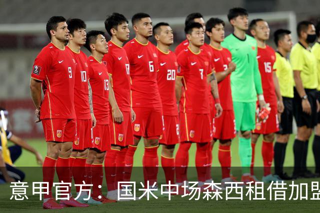 意甲官方：国米中场森西租借加盟桑普多利亚