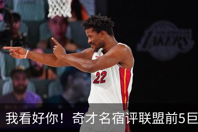 我看好你！奇才名宿评联盟前5巨星：火箭杜兰特榜上有名，无文班亚马