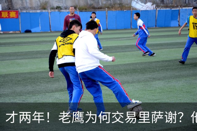 才两年！老鹰为何交易里萨谢？他能给独行侠带来什么？