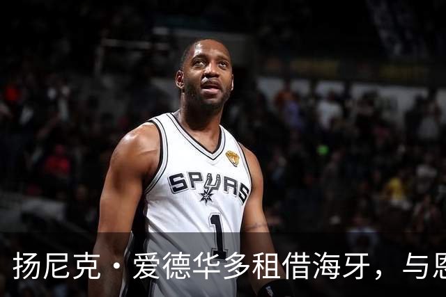 扬尼克·爱德华多租借海牙，与恩师罗宾·彼得重逢