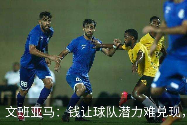 文班亚马：钱让球队潜力难兑现，是马刺夺冠最大障碍