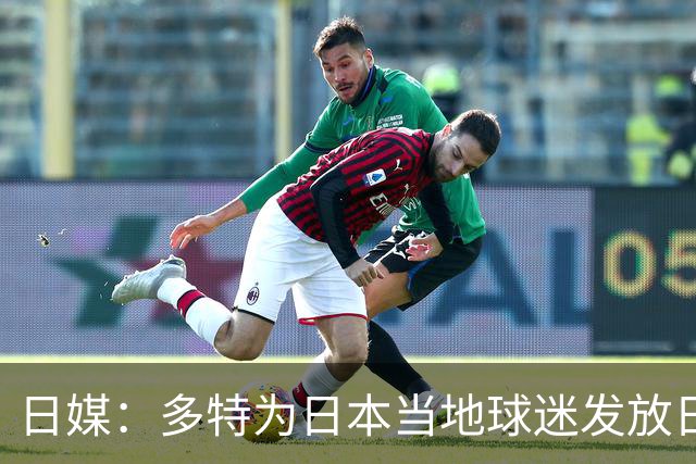 日媒：多特为日本当地球迷发放日本行定制T恤、贴纸与饮用水