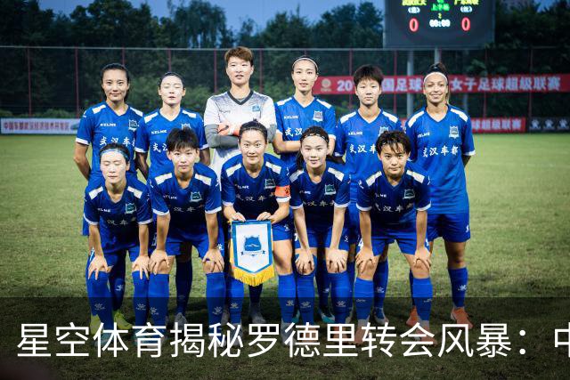 星空体育揭秘罗德里转会风暴：中场格局或将重塑