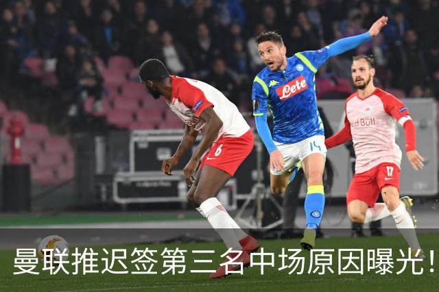 曼联推迟签第三名中场原因曝光！拉爵观望皇马转会，与科内保持联系