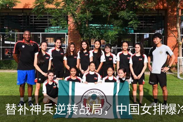 替补神兵逆转战局，中国女排爆冷淘汰美国队！