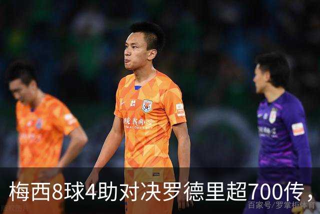 梅西8球4助对决罗德里超700传，世界杯决赛就看这对攻防博弈