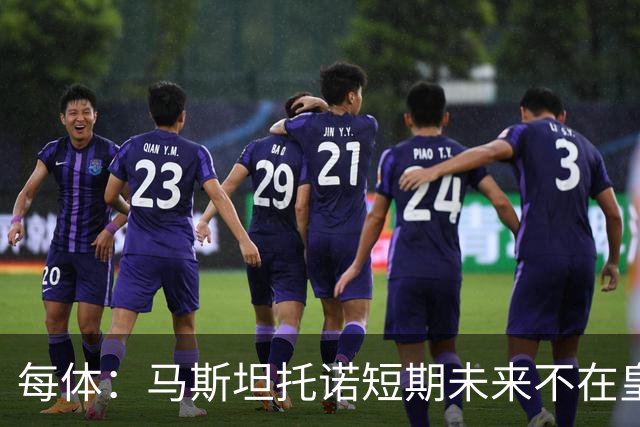 每体：马斯坦托诺短期未来不在皇马，佛罗伦萨有意租借球员