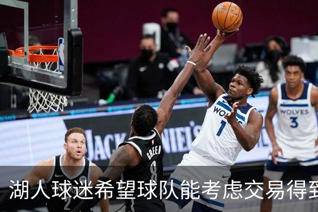 湖人球迷希望球队能考虑交易得到，东契奇在独行侠时期的2前队友