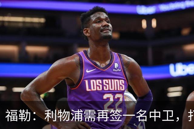 福勒：利物浦需再签一名中卫，打造均衡阵容非常重要