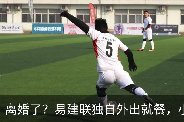 离婚了？易建联独自外出就餐，小肚子明显，新职位曝光，已与妻子一年未同框
