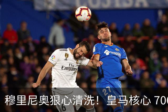 穆里尼奥狠心清洗！皇马核心 7000 万甩卖！曼联死磕 4 年坐等捡漏