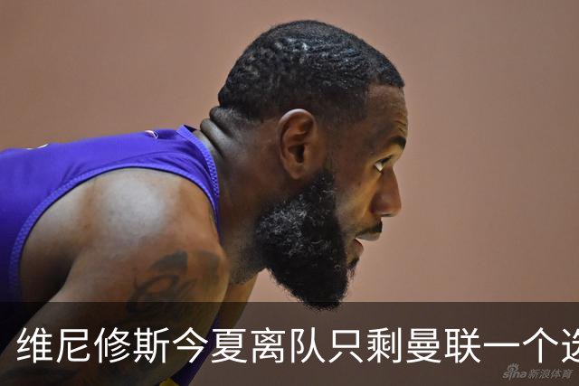 维尼修斯今夏离队只剩曼联一个选项，皇马下达最后通牒