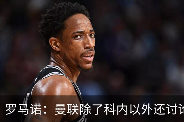 罗马诺：曼联除了科内以外还讨论过卡马文加，但后者不想离开皇马