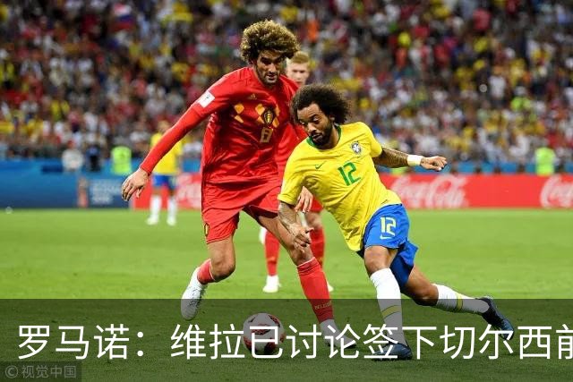 罗马诺：维拉已讨论签下切尔西前锋杰克逊，埃梅里曾盛赞他态度“太棒了”