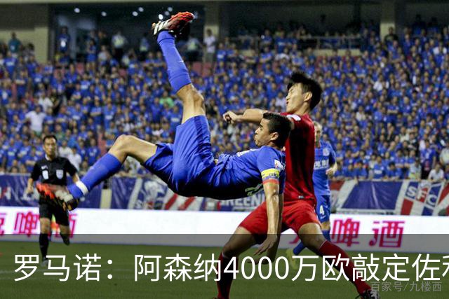 罗马诺：阿森纳4000万欧敲定佐利斯 预计很快与维拉谈判罗杰斯