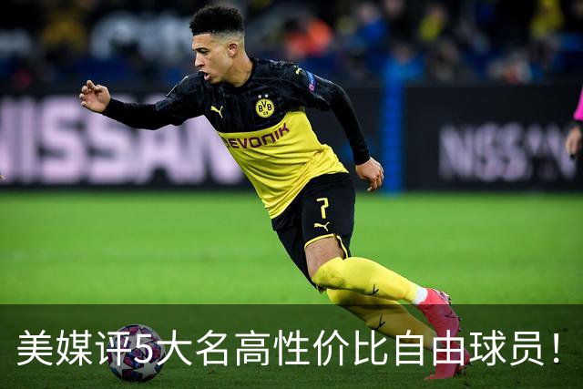美媒评5大名高性价比自由球员！3人年薪不足350万，勇士旧将入选