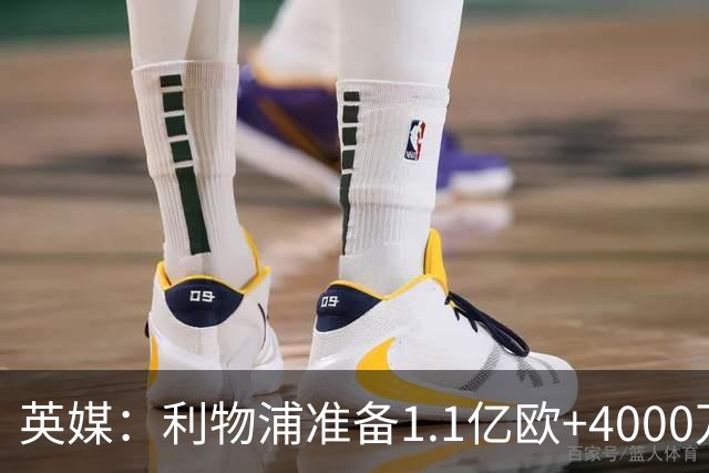 英媒：利物浦准备1.1亿欧+4000万欧向巴黎报价巴尔科拉