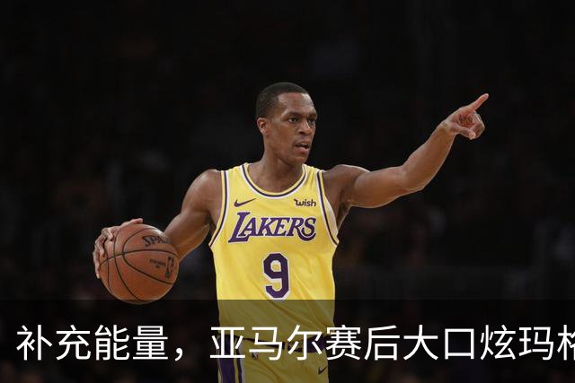 补充能量，亚马尔赛后大口炫玛格丽特披萨