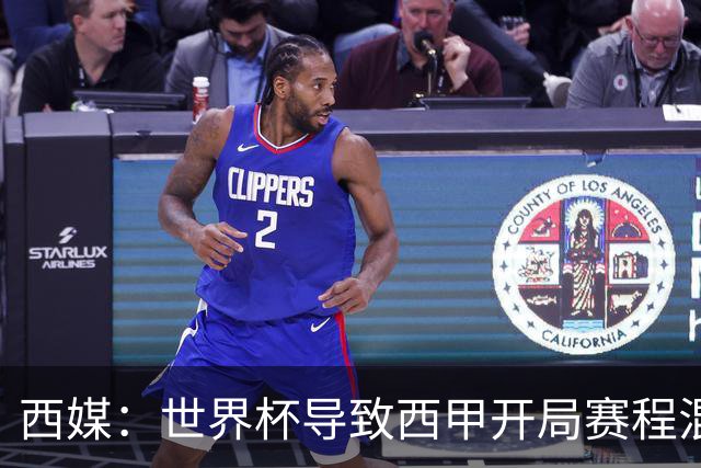 西媒：世界杯导致西甲开局赛程混乱，前两轮比赛将穿插进行