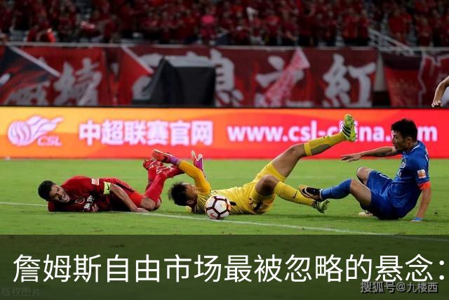 詹姆斯自由市场最被忽略的悬念：他亲口暗示不止再打一个赛季
